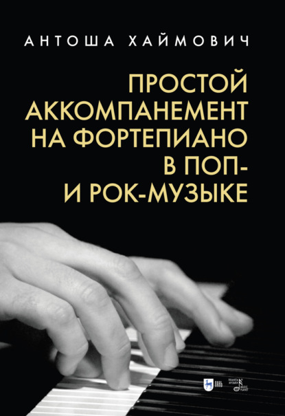 Простой аккомпанемент на фортепиано в поп- и рок-музыке ~ Антоша Хаймович (скачать книгу или читать онлайн)