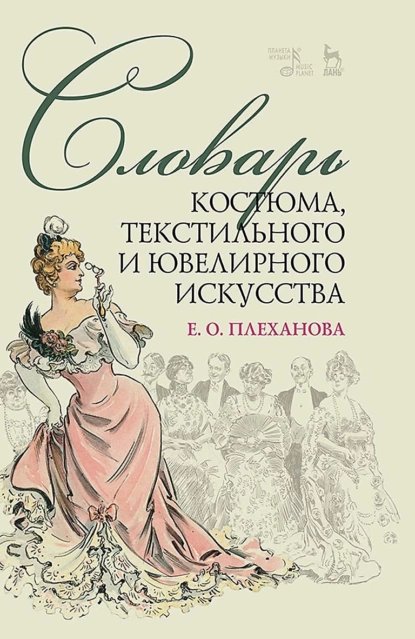 Обложка книги Словарь костюма, текстильного и ювелирного искусства. Учебное пособие, Е. О. Плеханова