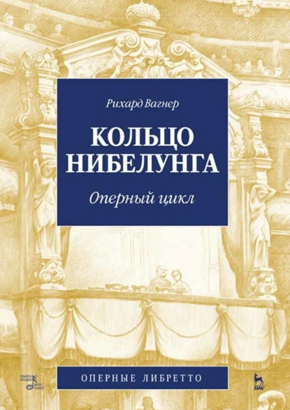 Обложка книги Кольцо Нибелунга. Оперный цикл, Рихард Вагнер