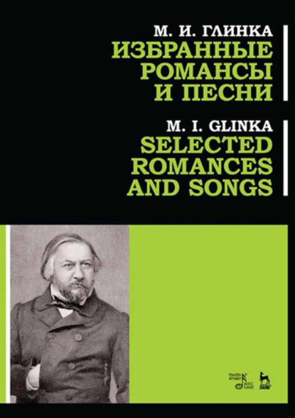 М. И. Глинка - Избранные романсы и песни
