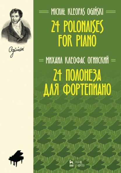 М. К. Огинский - 24 полонеза для фортепиано