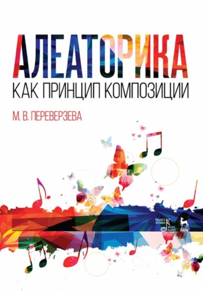 М. В. Переверзева - Алеаторика как принцип композиции
