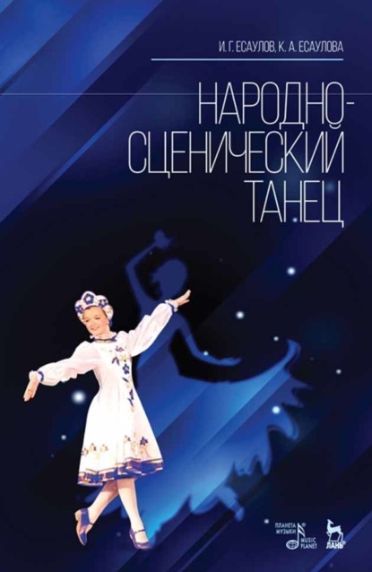 Народно-сценический танец - И. Г. Есаулов