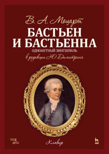 Группа авторов - Бастьен и Бастьенна