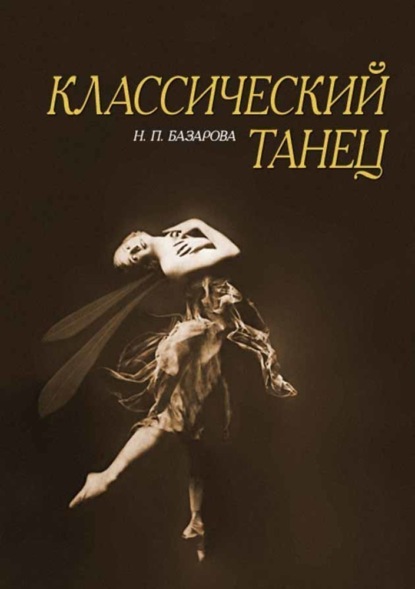 Надежда Павловна Базарова - Классический танец