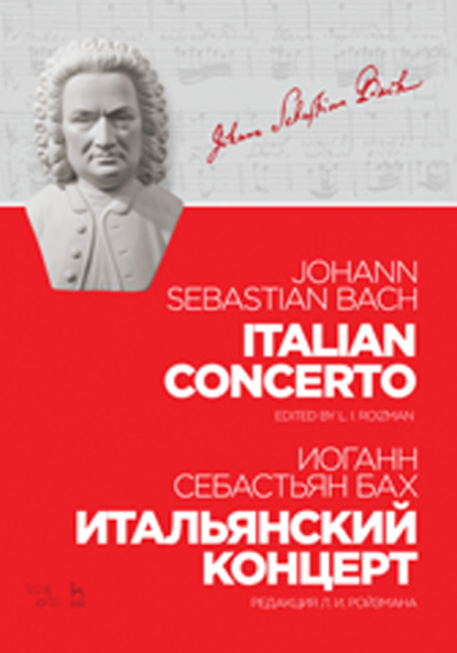 И. С. Бах - Итальянский концерт