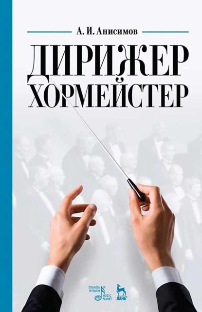 Обложка книги Дирижер-хормейстер. Учебное пособие, А. И. Анисимов