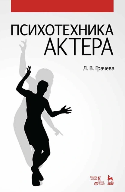 Обложка книги Психотехника актера, Л. В. Грачева