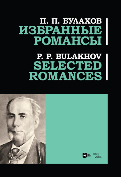 П. П. Булахов - Избранные романсы