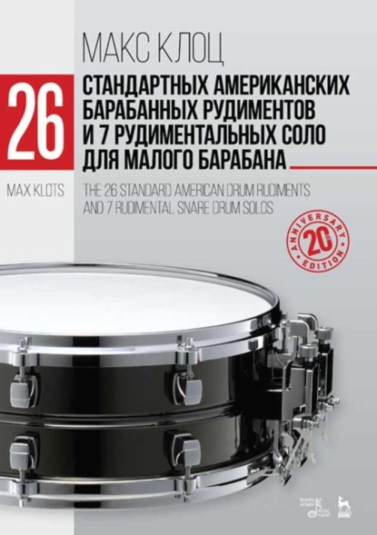 М. М. Клоц - 26 стандартных американских барабанных рудиментов и 7 рудиментальных соло для малого барабана