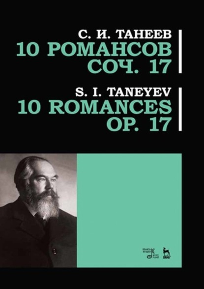 С. И. Танеев - 10 романсов. Соч. 17
