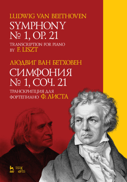 Л. ван Бетховен - Симфония №1, соч. 21. Транскрипция для фортепиано Ф. Листа