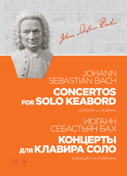 И. С. Бах - Концерты для клавира соло. Concertos for solo keabord