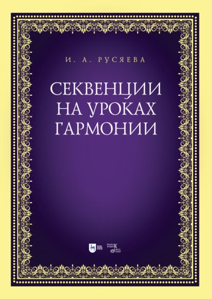 И. А. Русяева - Секвенции на уроках гармонии
