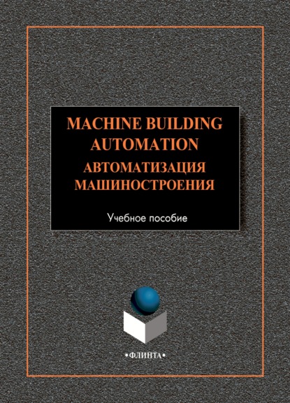 Коллектив авторов - Machine-Building Automation. Автоматизация машиностроения. Учебное пособие