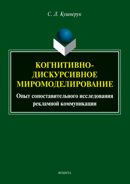 Когнитивно-дискурсивное миромоделирование: опыт сопоставительного исследования рекламной коммуникации