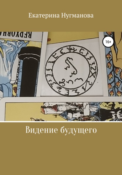 

Видение будущего