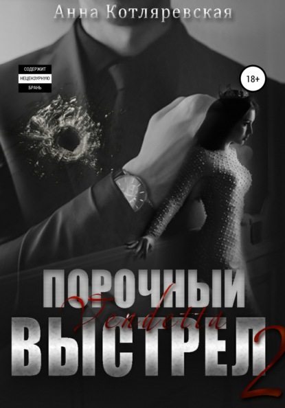 

Порочный выстрел 2. Vendetta