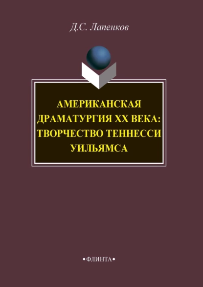 Обложка книги Американская драматургия ХХ века: творчество Теннесси Уильямса, Д. С. Лапенков