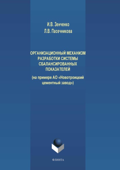 Организационный механизм разработки системы сбалансированных показателей (на примере АО «Новотроицкий цементный завод»)