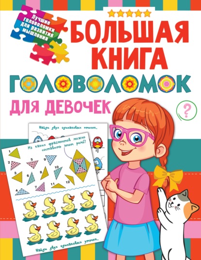 В. Г. Дмитриева - Большая книга головоломок для девочек