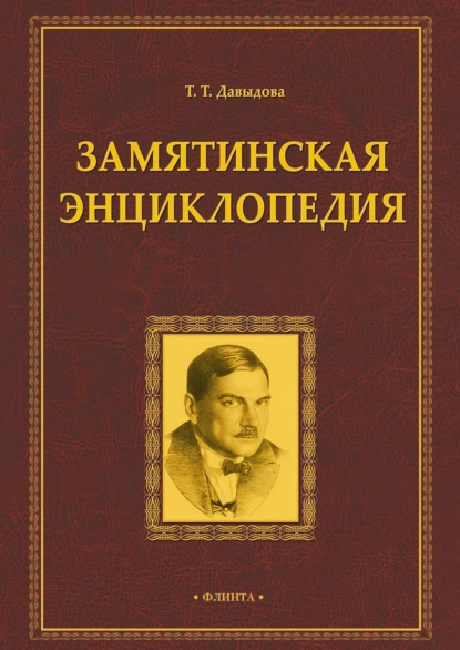 Обложка книги Замятинская энциклопедия, Т. Т. Давыдова