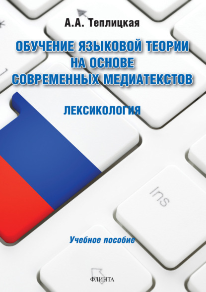 Обучение языковой теории на основе современных медиатекстов. Лексикология (А. А. Теплицкая). 2019г. 