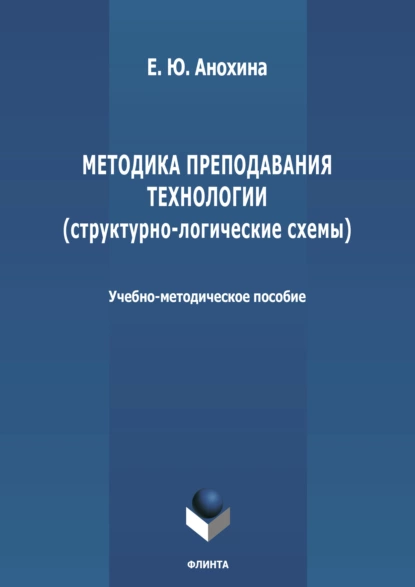 Обложка книги Методика преподавания технологии (структурно-логические схемы), Елена Анохина