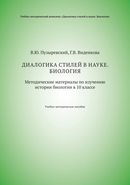 Диалогика стилей в науке. Биология. Методические материалы по изучению истории биологии в 10 классе