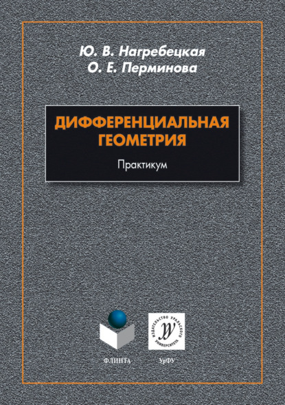 Юлия Нагребецкая - Дифференциальная геометрия. Практикум