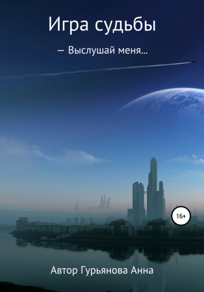 

Игра судьбы