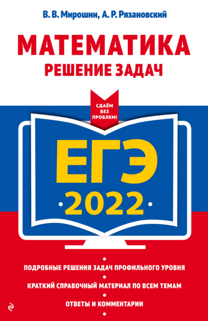 В. В. Мирошин - ЕГЭ 2022. Математика. Решение задач