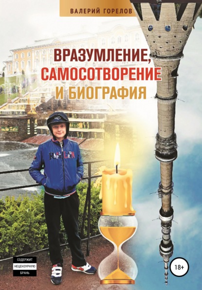 

Вразумление, самосотворение и биография