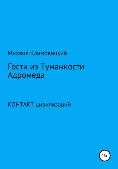 Гости из Туманности Адромеды (Михаил Аркадьевич Климовицкий). 2021г. 