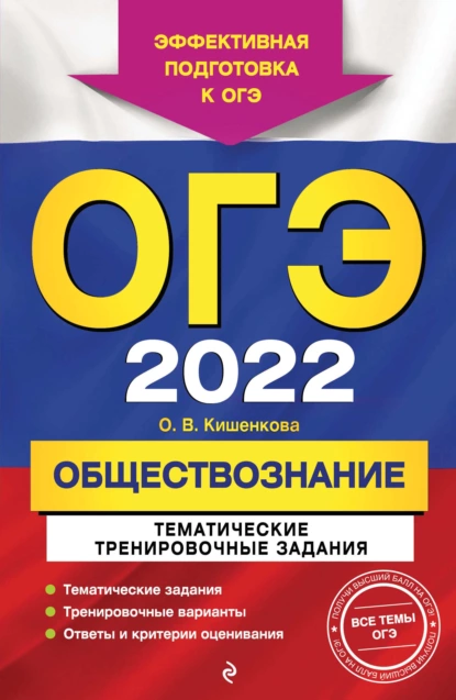 Обложка книги ОГЭ-2022. Обществознание. Тематические тренировочные задания, О. В. Кишенкова