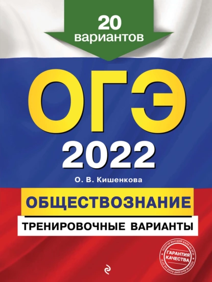 Обложка книги ОГЭ-2022. Обществознание. Тренировочные варианты. 20 вариантов, О. В. Кишенкова