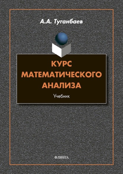 А. А. Туганбаев - Курс математического анализа