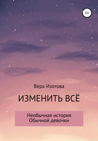 Изменить всё (Вера Алекандровна Изотова). 2021г. 