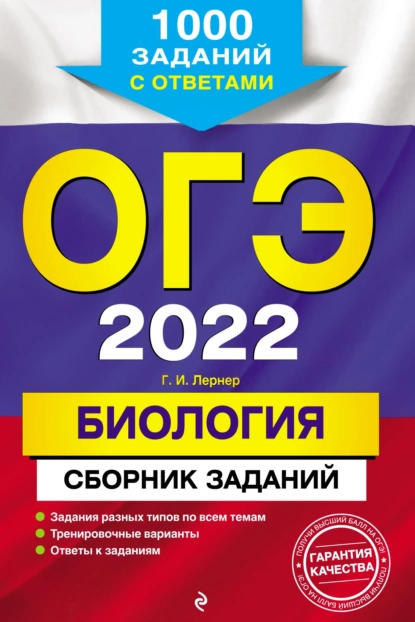 Обложка книги ОГЭ-2022. Биология. Сборник заданий. 1000 заданий с ответами, Г. И. Лернер