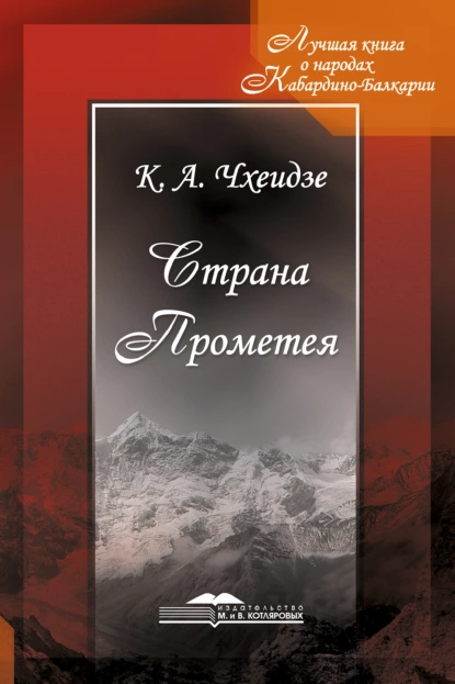 Обложка книги Страна Прометея, К. А. Чхеидзе