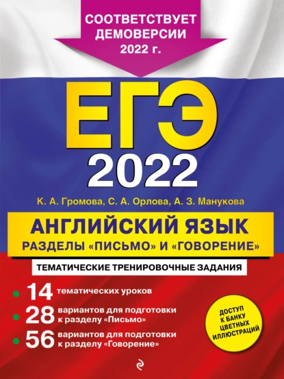 Обложка книги ЕГЭ-2022. Английский язык. Разделы «Письмо» и «Говорение», К. А. Громова