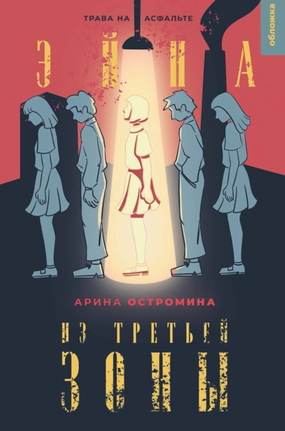 Обложка книги Эйна из Третьей зоны. Трава на асфальте, Арина Остромина