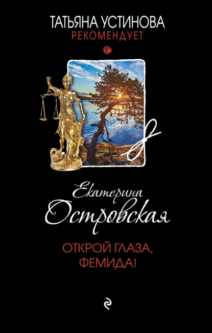 Обложка книги Открой глаза, Фемида!, Екатерина Островская