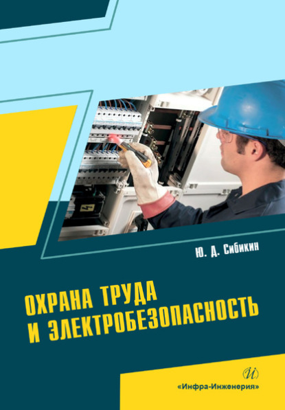 Ю. Д. Сибикин - Охрана труда и электробезопасность