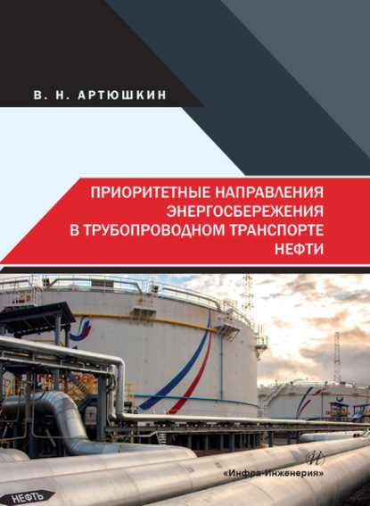 В. Н. Артюшкин - Приоритетные направления энергосбережения в трубопроводном транспорте нефти