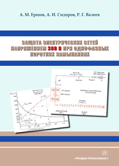 Александр Иванович Сидоров - Защита электрических сетей напряжением 380 В при однофазных коротких замыканиях