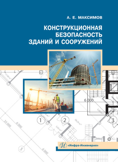 Александр Максимов - Конструкционная безопасность зданий и сооружений