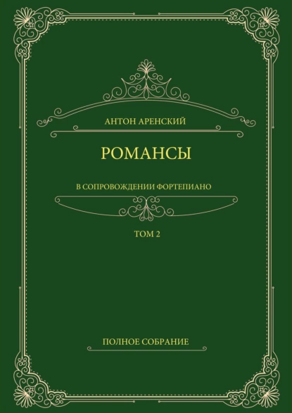 Обложка книги Романсы в сопровождении фортепиано. Полное собрание. Том 2, Антон Аренский