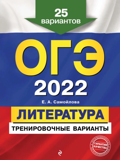 Обложка книги ОГЭ-2022. Литература. Тренировочные варианты. 25 вариантов, Е. А. Самойлова