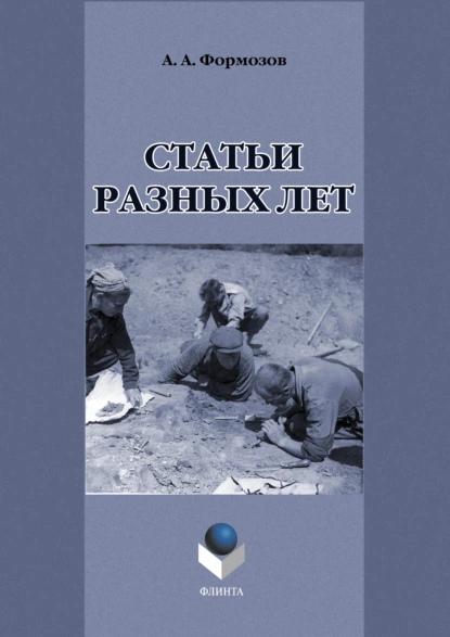 Обложка книги Статьи разных лет, Александр Формозов